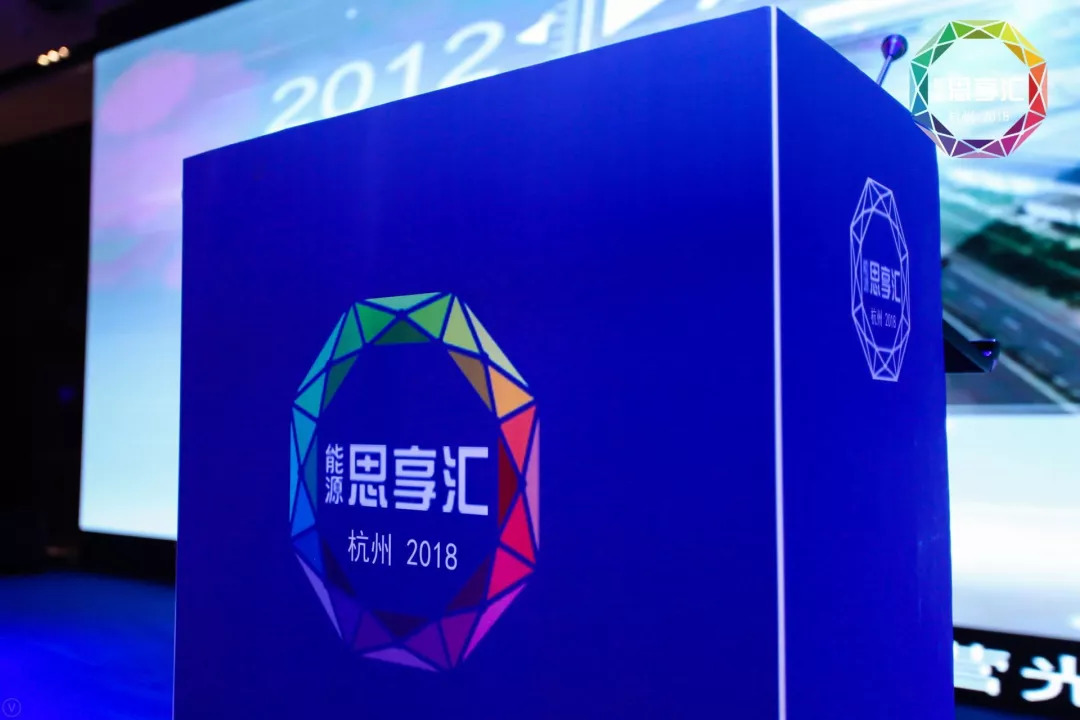 展宇受邀參加“2018能源思享匯” 新能源盛會